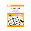 کتاب قانون تجارت 1396 اثر جهانگیر منصور انتشارات دیدار