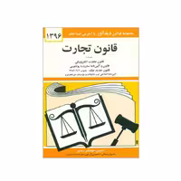 کتاب قانون تجارت 1396 اثر جهانگیر منصور انتشارات دیدار