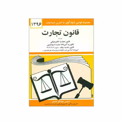 کتاب قانون تجارت 1396 اثر جهانگیر منصور انتشارات دیدار