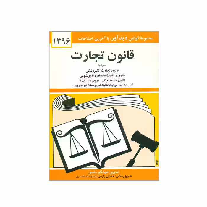 کتاب قانون تجارت 1396 اثر جهانگیر منصور انتشارات دیدار