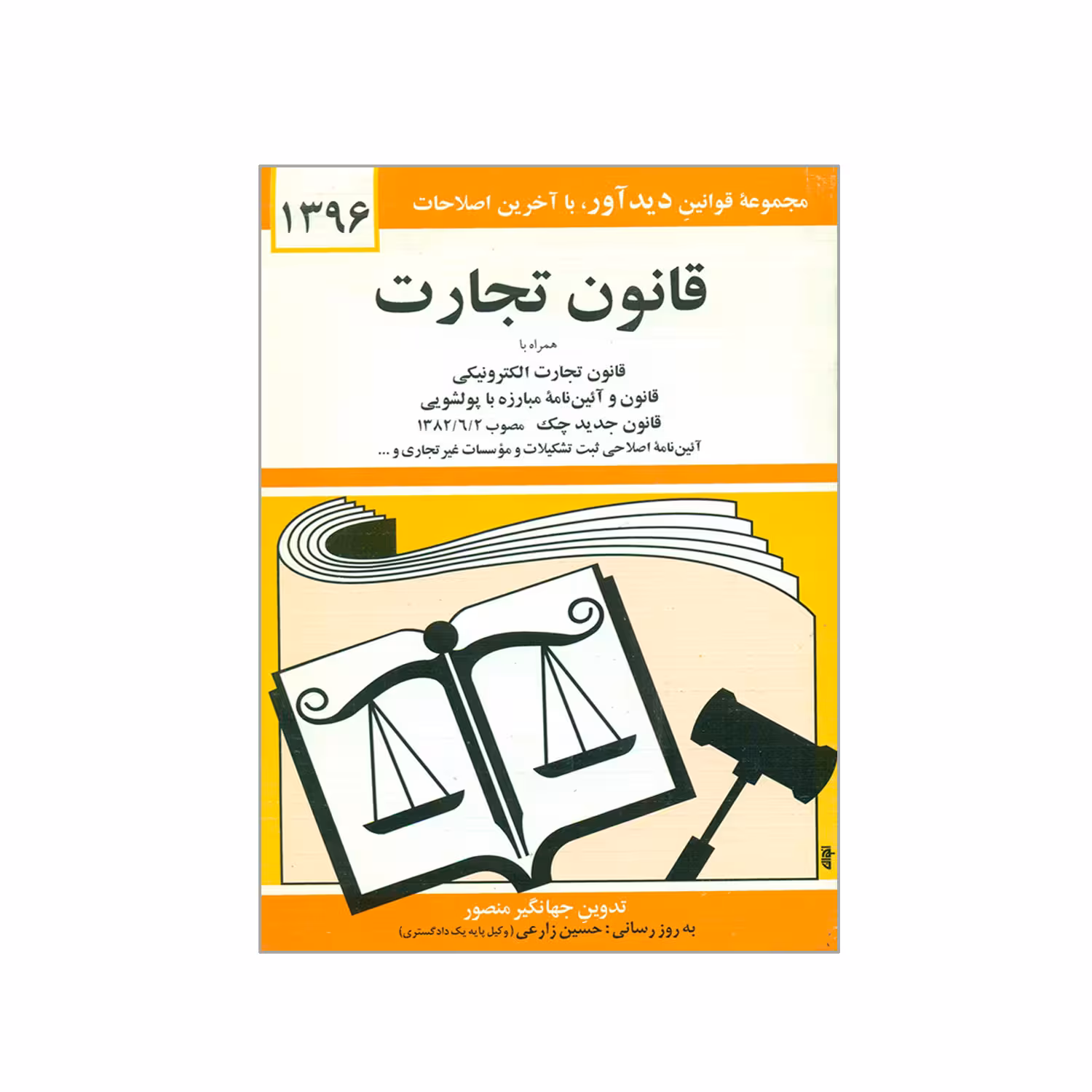 کتاب قانون تجارت 1396 اثر جهانگیر منصور انتشارات دیدار