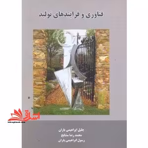 فناوری و فرایندهای تولید - فروشگاه کتاب اشراق