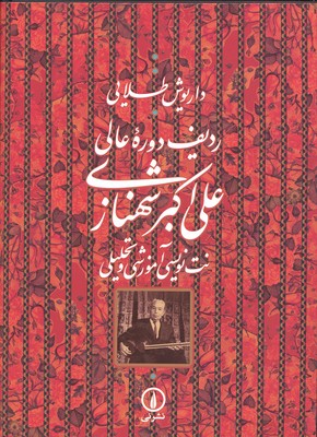 ردیف دورهی عالی علیاکبر شهنازی: نتنویسی آموزشی و تحلیلی