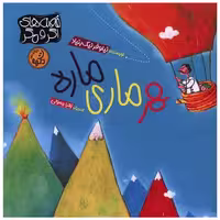کتاب هر ماری ماره (خشتی) اثر نیلوفر نیک بنیاد