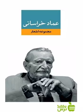 مجموعه اشعار عماد خراسانى نگاه - سیب ترش - SibTorsh عماد خراسانى
