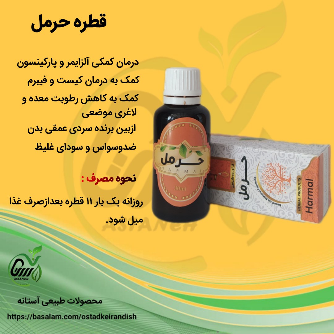 قطره حرمل