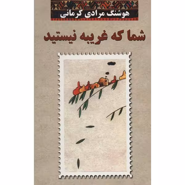 کتاب شما که غریبه نیستید اثر هوشنگ مرادی کرمانی