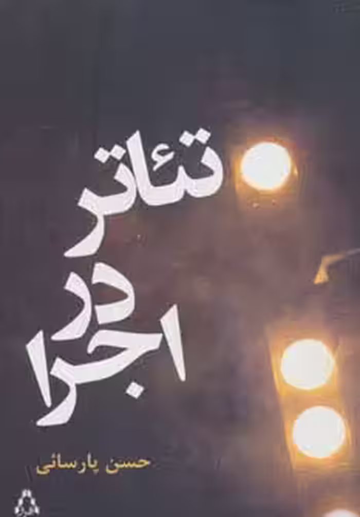 تئاتر در اجرا - ناشربوک | خرید آنلاین کتاب