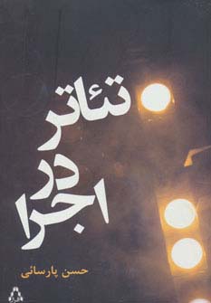 تئاتر در اجرا - ناشربوک | خرید آنلاین کتاب