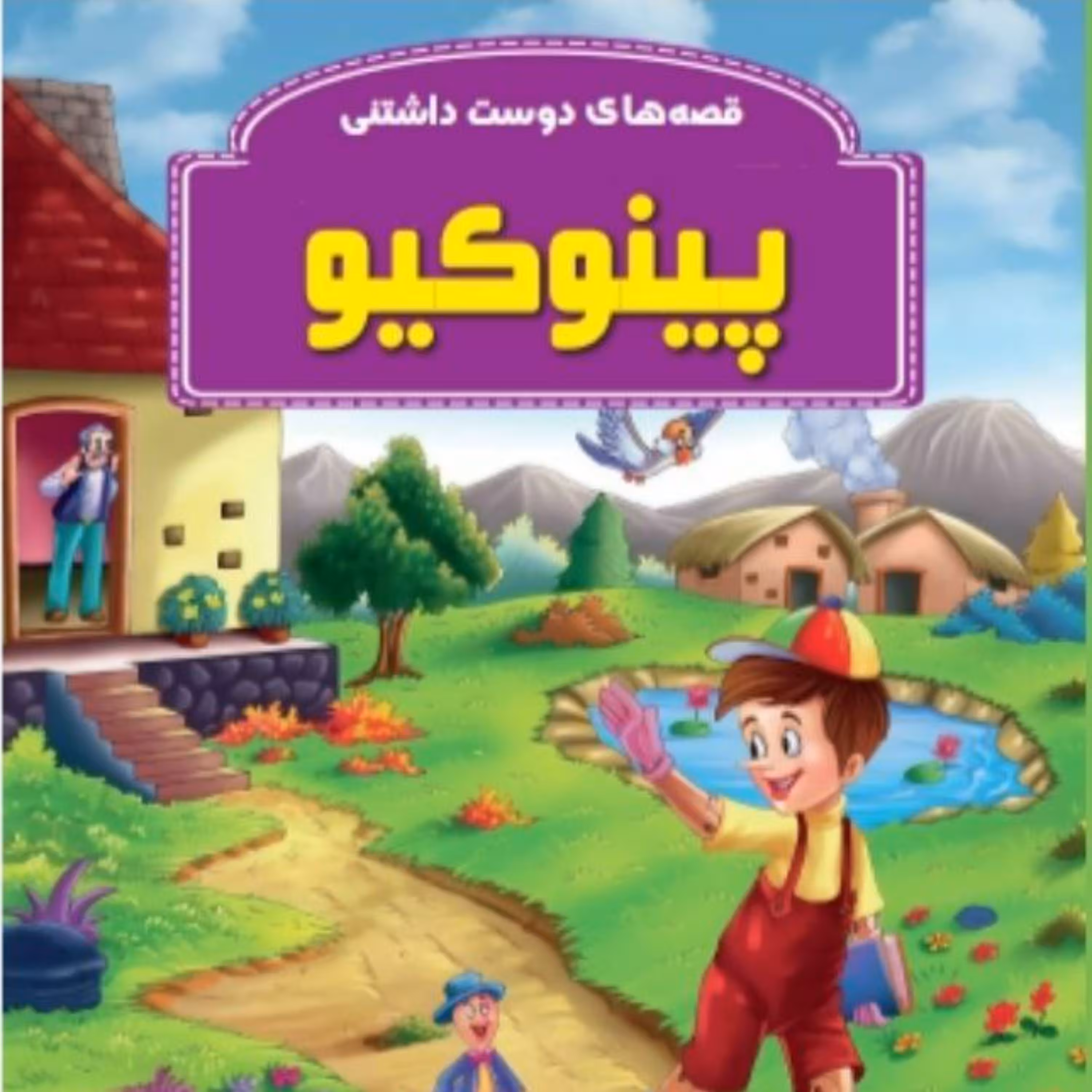کتاب قصه پینوکیو