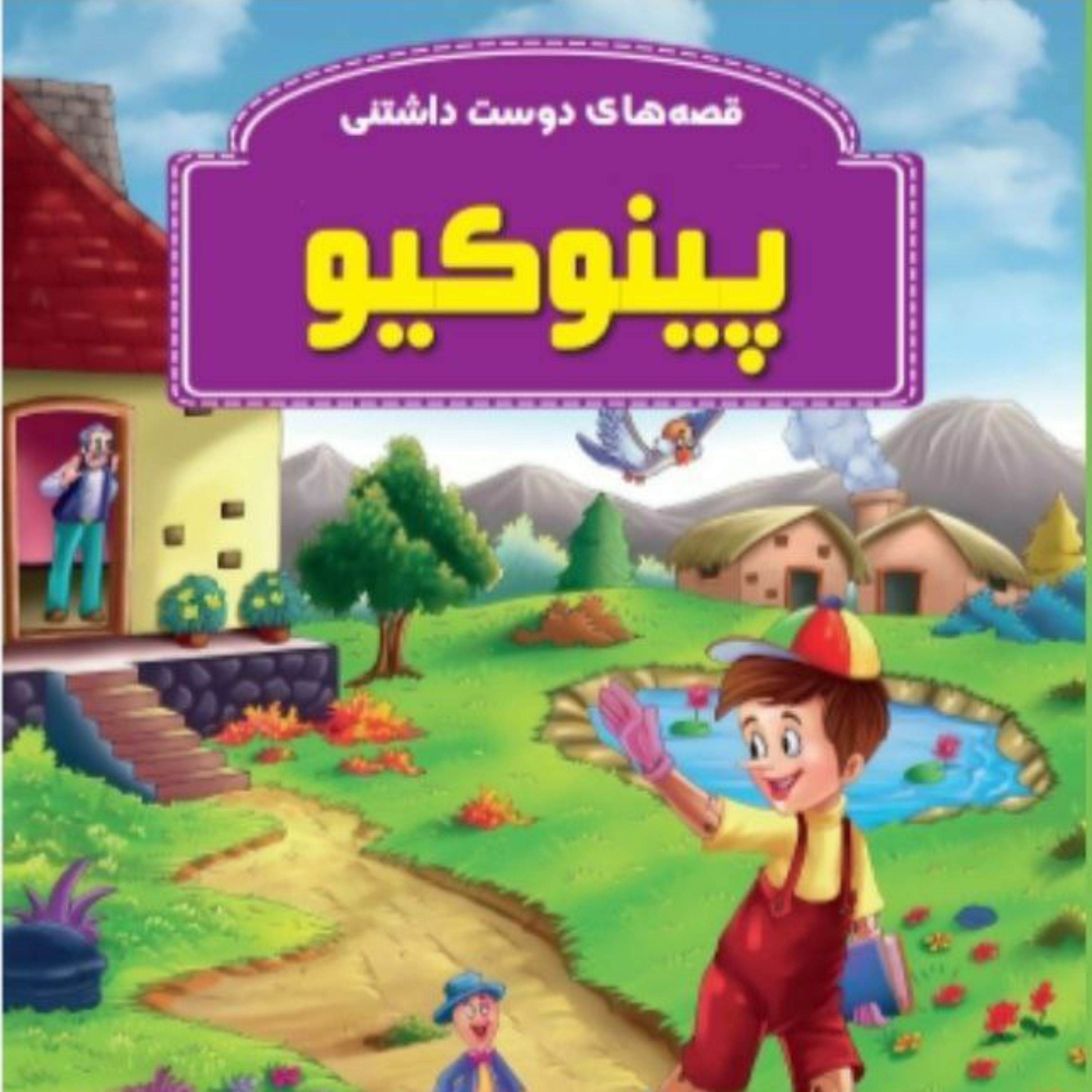 کتاب قصه پینوکیو