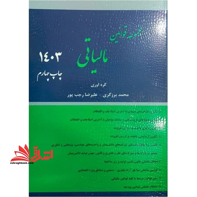 مجموعه قوانین مالیاتی 1403 - فروشگاه کتاب اشراق
