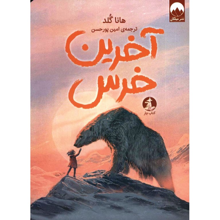 آخرین خرس