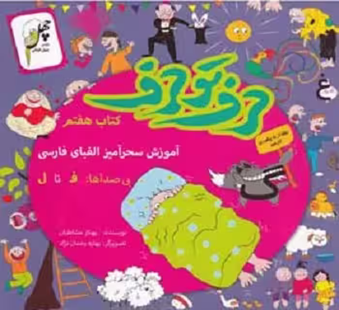 حرف تو حرف(کتاب‌هفتم)چهل‌طوطی ^