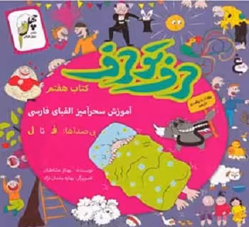 حرف تو حرف(کتاب‌هفتم)چهل‌طوطی ^