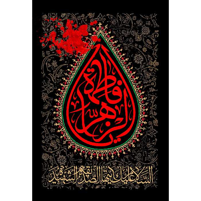 تابلو شاسی مدل فاطمه زهرا و اللهم صل علی فاطمه و ابیها و بعلها و بنیها T4277
