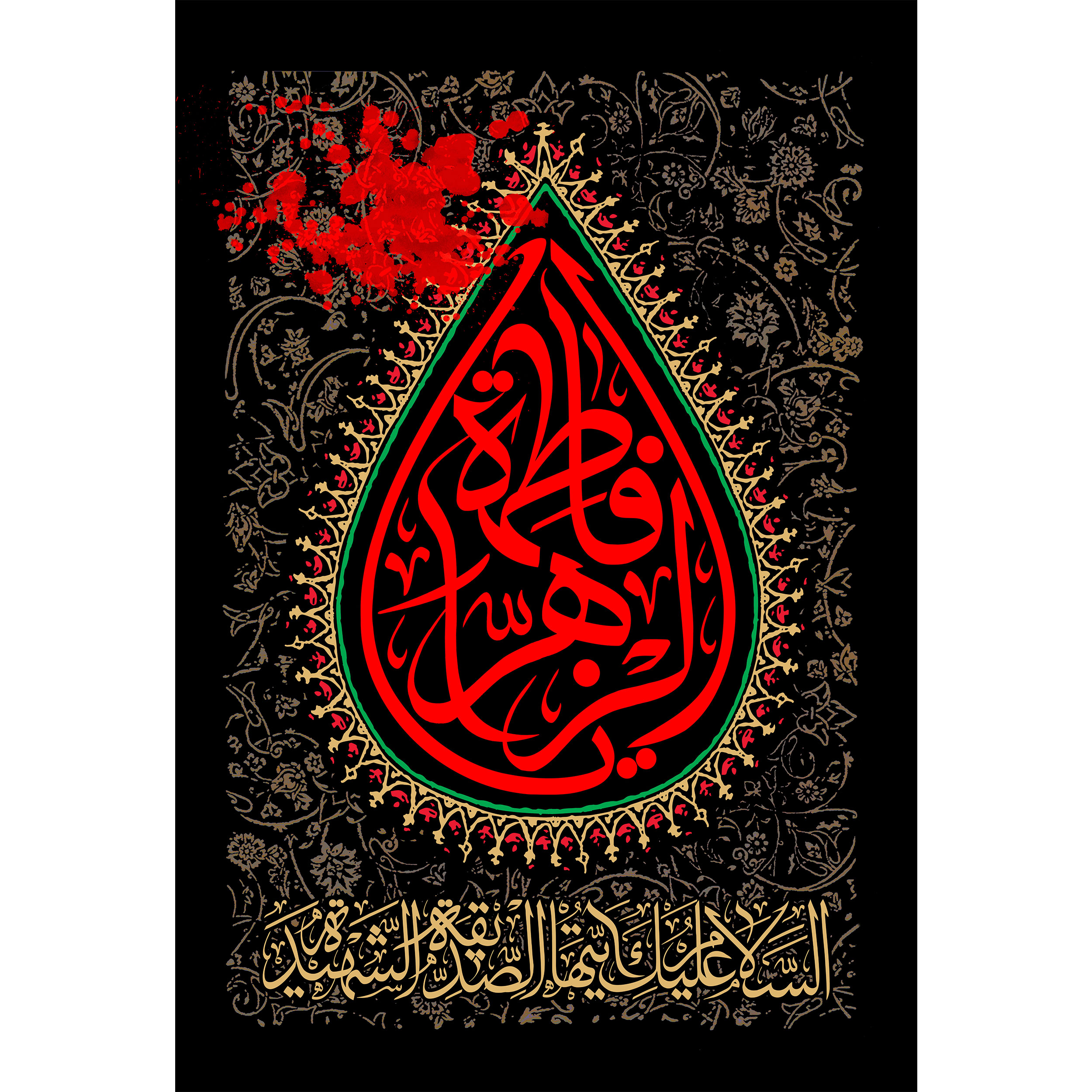 تابلو شاسی مدل فاطمه زهرا و اللهم صل علی فاطمه و ابیها و بعلها و بنیها T4277