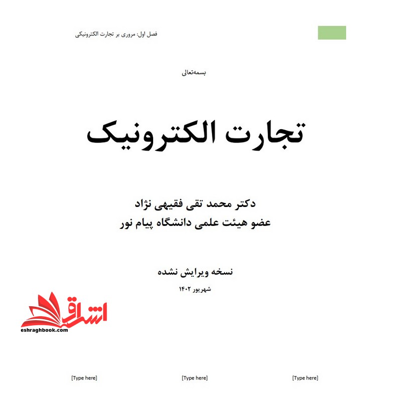 جزوه تجارت الکترونیک - فروشگاه کتاب اشراق