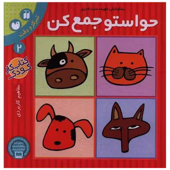 کتاب حواستو جمع کن (2)(تحقیقات ذکر) اثر فهیمه سید ناصری