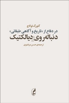 در دفاع از تاریخ و آگاهی طبقاتی/دنباله روی و دیالکتیک | مرکز فرهنگی آبی