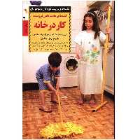 کتاب کلیدهای عادت دادن فرزند به کار در خانه اثر باری رانیان مک کلو