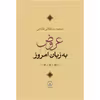 کتاب عروض به زبان امروز اثر سعید سلطانی طارمی