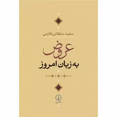 کتاب عروض به زبان امروز اثر سعید سلطانی طارمی