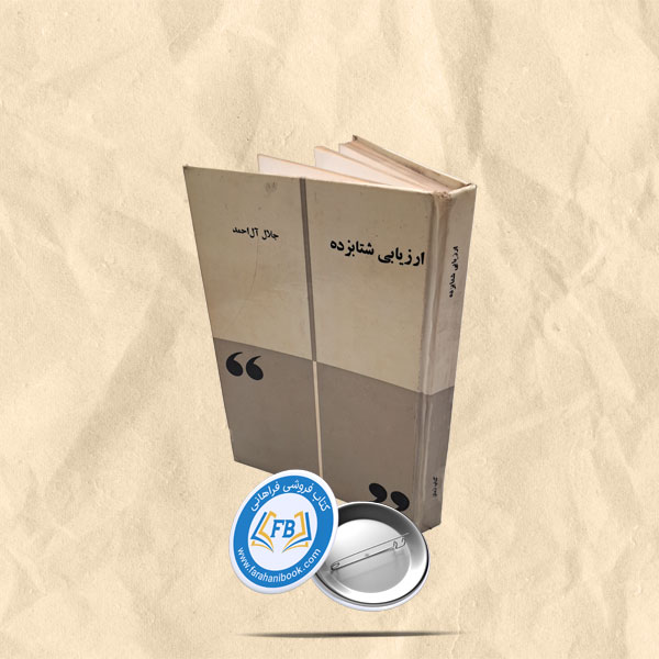 ارزیابی شتابزده
