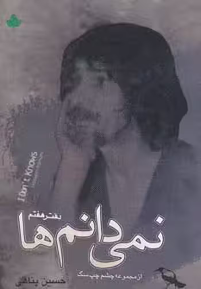 نمی دانم ها (دفتر هفتم) - ناشربوک | خرید آنلاین کتاب