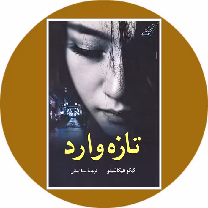 کتاب تازه وارد - خرید با تخفیف چهل درصد ازکتاب دایره قهوه ای