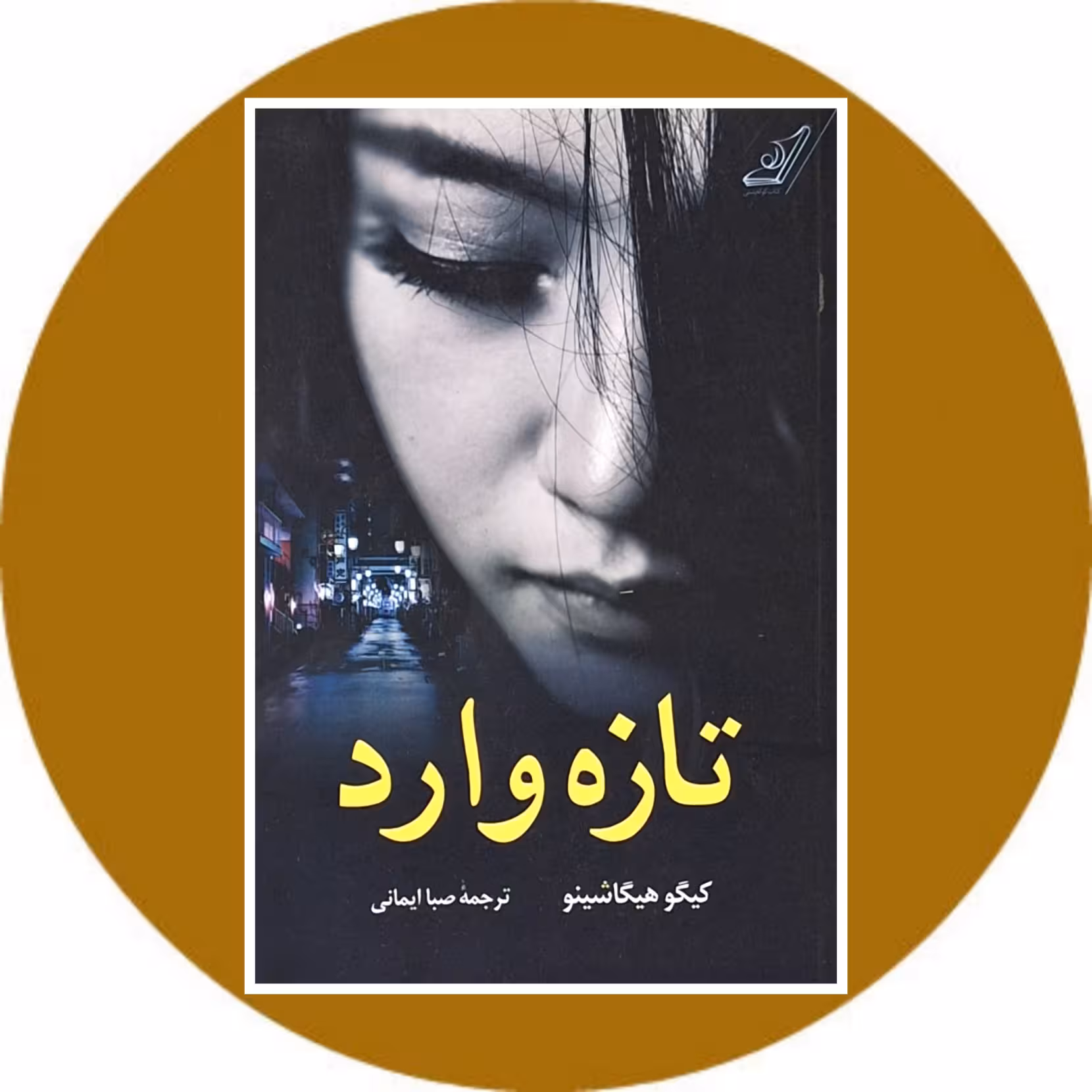 کتاب تازه وارد - خرید با تخفیف چهل درصد ازکتاب دایره قهوه ای