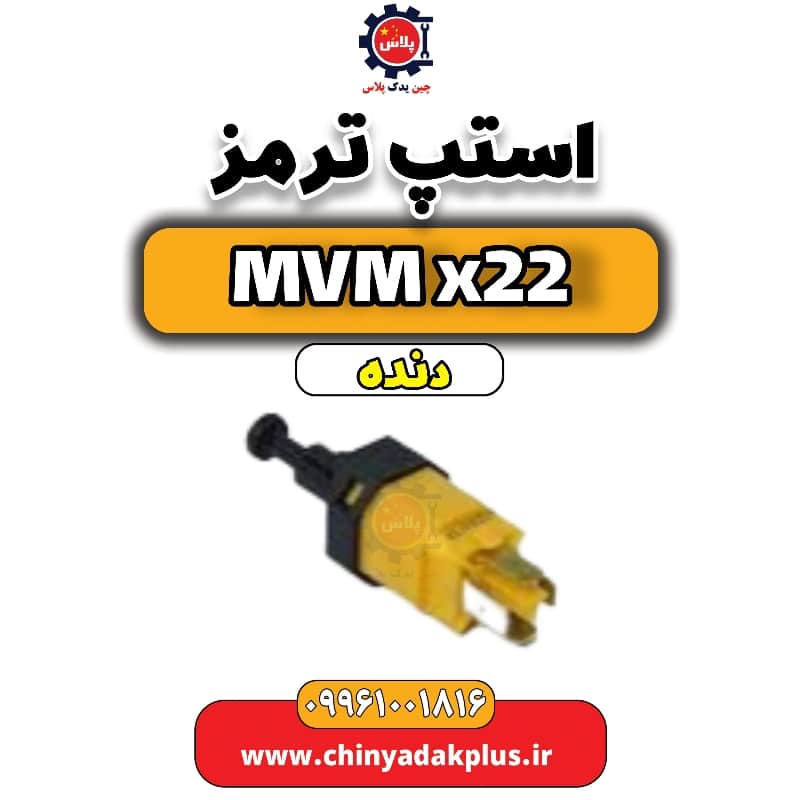 استپ ترمز  MVM X22 دنده