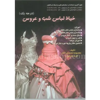 کتاب خیاط لباس شب و عروس