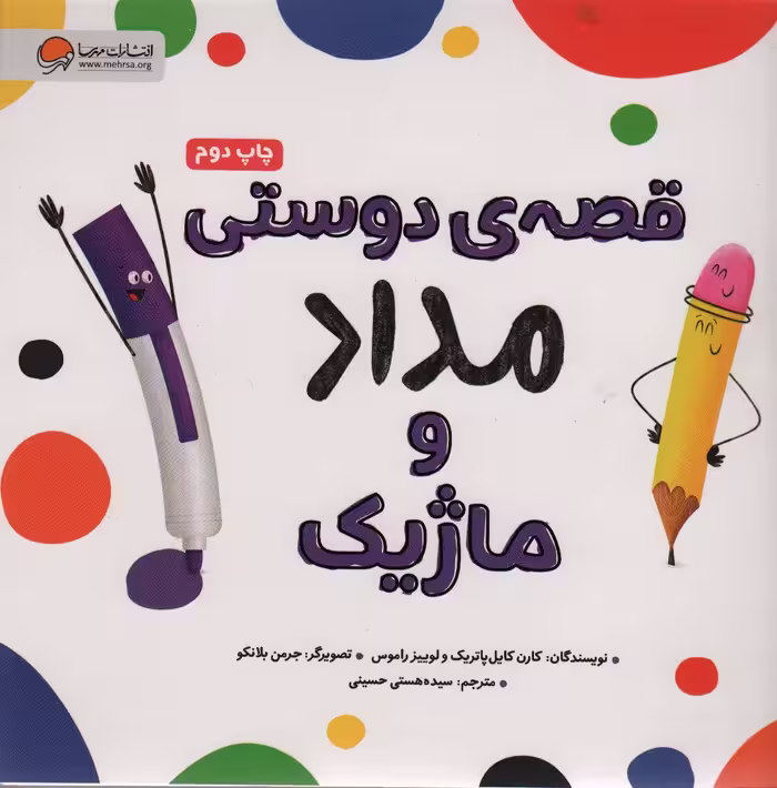 قصه ی دوستی مداد و ماژیک (گلاسه) - ناشربوک | خرید آنلاین کتاب