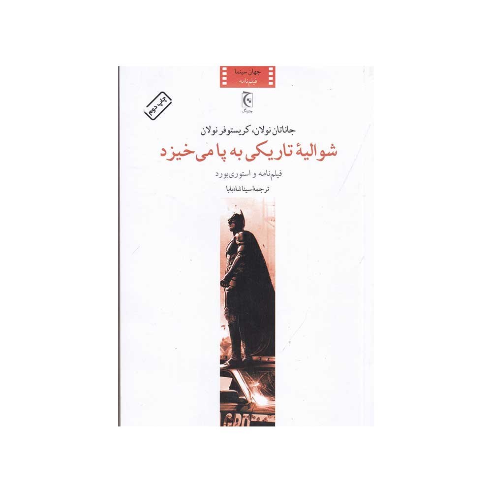 کتاب شوالیه تاریکی به پا می خیزد فیلم نامه و استوری بورد