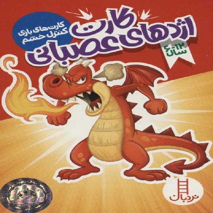 بسته کارت اژدهای عصبانی (کارت های بازی کنترل خشم) - کتاب‌فروشی کوچه کتاب