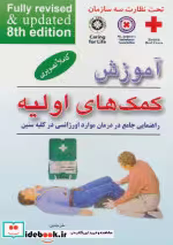 قیمت و خرید کتاب آموزش کمک های اولیه قطع جیبی | ایده بوک