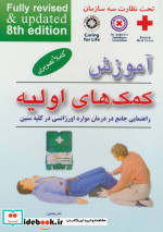 قیمت و خرید کتاب آموزش کمک های اولیه قطع جیبی | ایده بوک