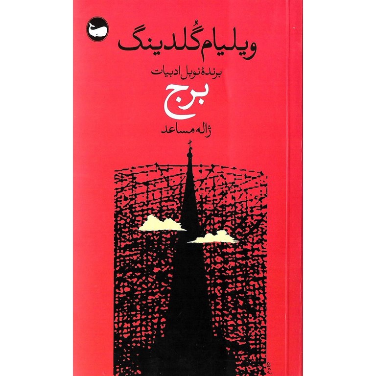 برج