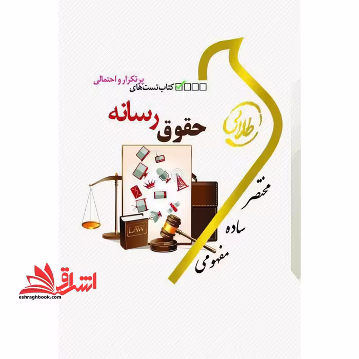 کتاب تست های پرتکرار و احتمالی حقوق رسانه راهنما حل - فروشگاه کتاب اشراق
