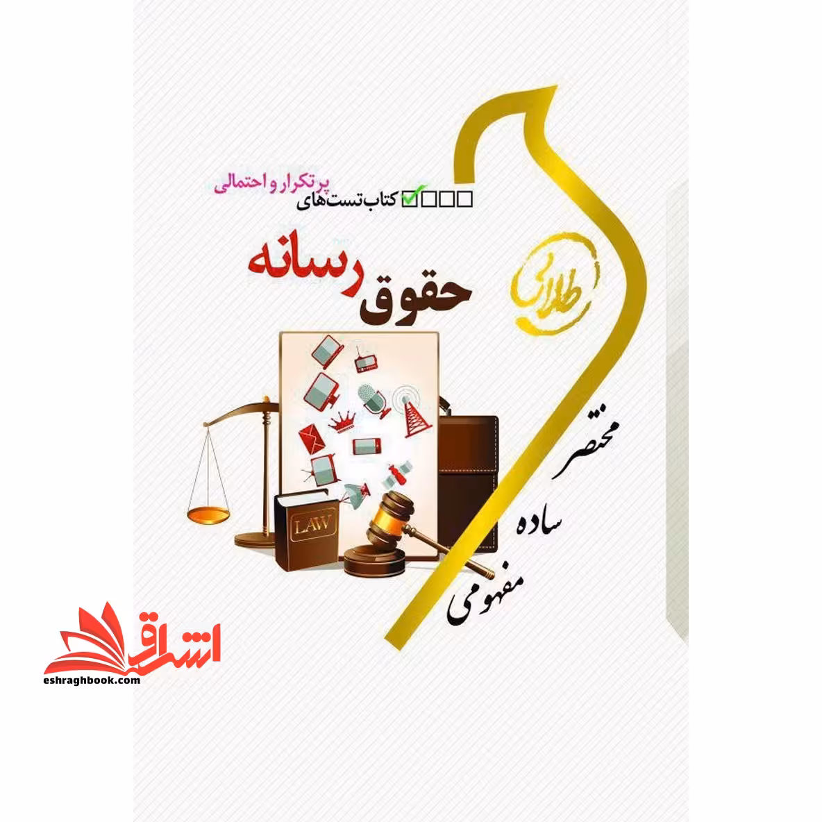 کتاب تست های پرتکرار و احتمالی حقوق رسانه راهنما حل - فروشگاه کتاب اشراق