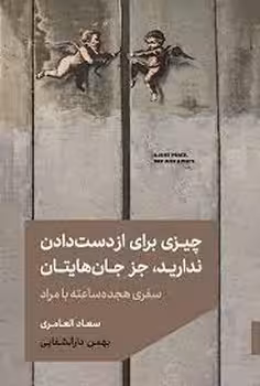 چیزی برای از دست دادن ندارید جز جان هایتان | مرکز فرهنگی آبی
