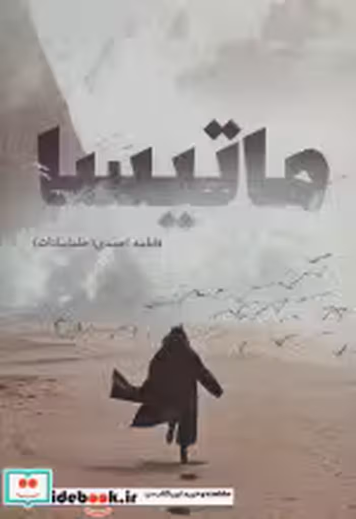 قیمت و خرید کتاب ماتیسا اثر فاطمه احمدی | ایده بوک