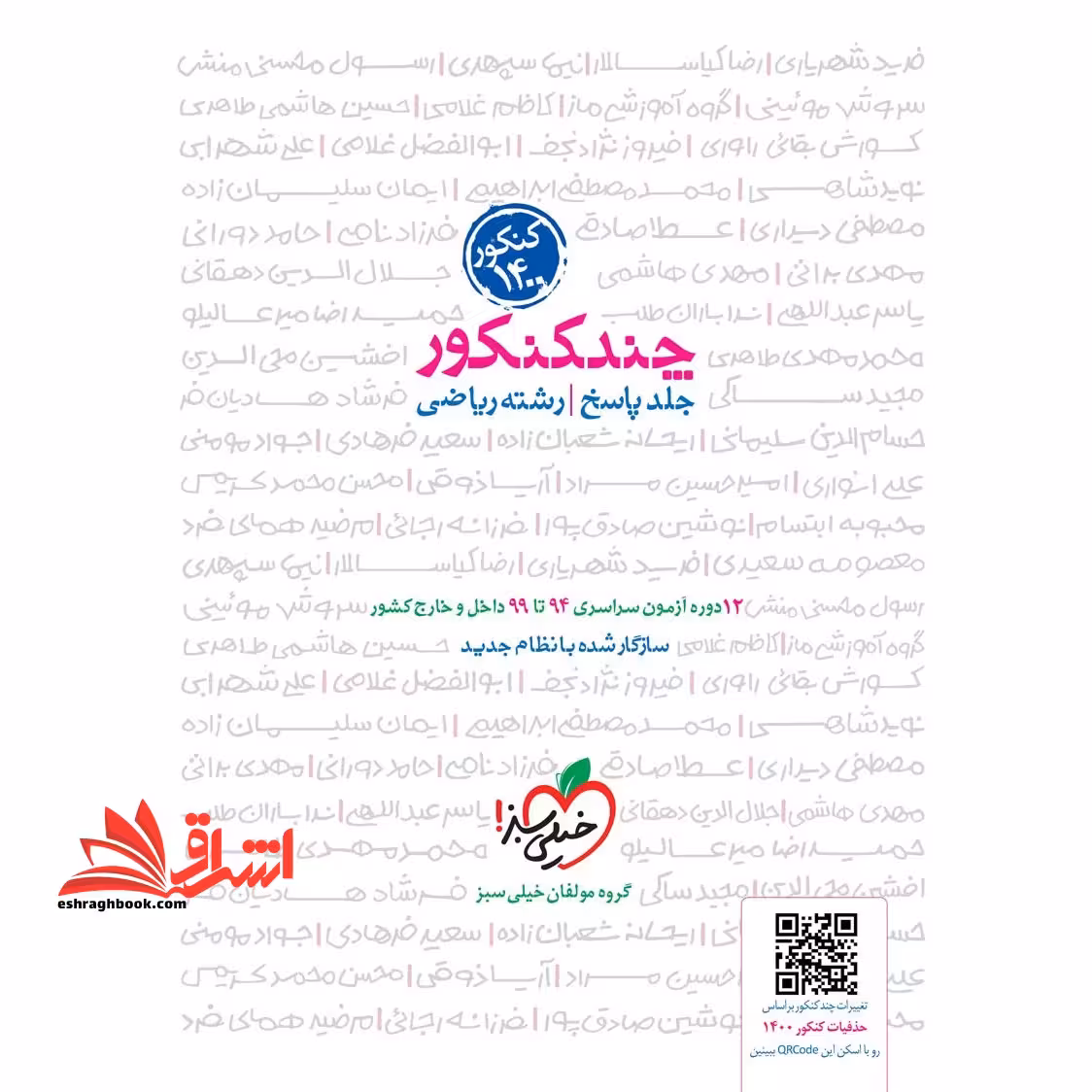 چند کنکور جلد پاسخ رشته ریاضی دهم یازدهم دوازدهم 4 دوره آزمون سراسری96و97داخل و خارج کشور8 دوره آزمون سراسری98تا1401داخل و خارج کشورکنکور1402 - فروشگاه کتاب اشراق