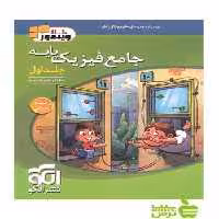 جامع فیزیک پایه تجربی جلد1 الگو - سیب ترش - SibTorsh خرید با تخفیف