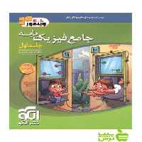جامع فیزیک پایه تجربی جلد1 الگو - سیب ترش - SibTorsh خرید با تخفیف