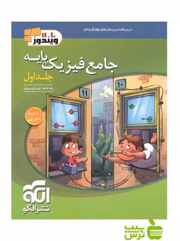 جامع فیزیک پایه تجربی جلد1 الگو - سیب ترش - SibTorsh خرید با تخفیف