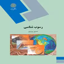 رسوب شناسی ( حسین پروین )