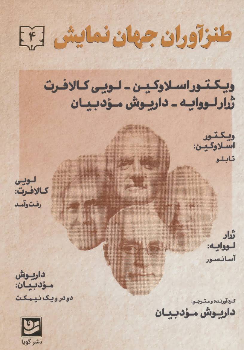 طنزآوران جهان نمایش 4 (ویکتور اسلاوکین-لویی کالافت-ژرار لرواپه) - کتاب‌فروشی کوچه کتاب