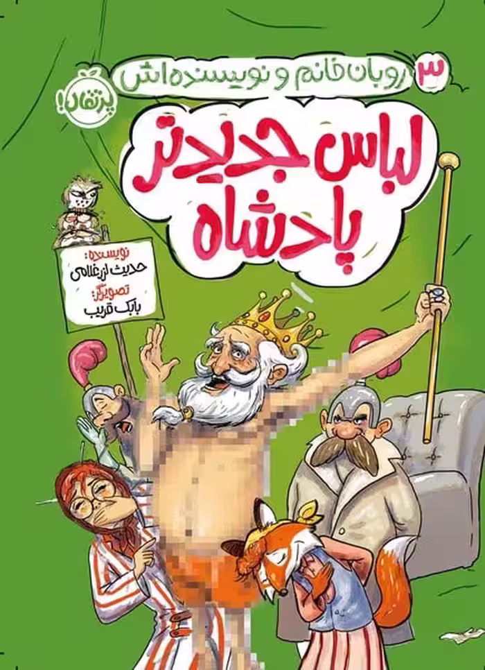روبان خانم و نویسنده اش 3 (لباس جدیدتر پادشاه) - کتاب‌فروشی کوچه کتاب